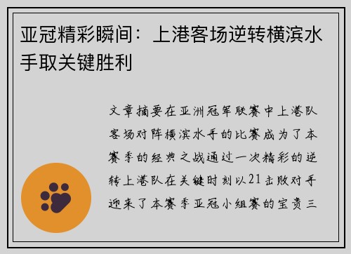 亚冠精彩瞬间：上港客场逆转横滨水手取关键胜利