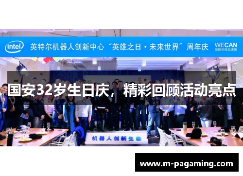 国安32岁生日庆，精彩回顾活动亮点