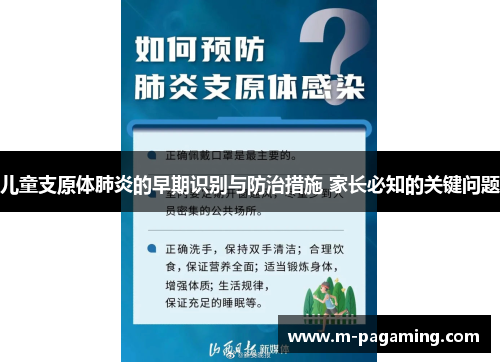 儿童支原体肺炎的早期识别与防治措施 家长必知的关键问题