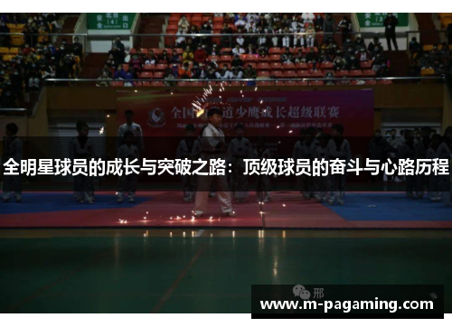全明星球员的成长与突破之路：顶级球员的奋斗与心路历程