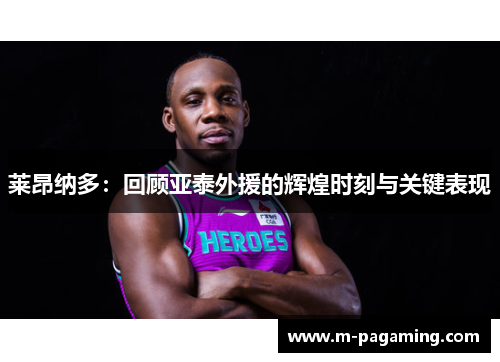 莱昂纳多：回顾亚泰外援的辉煌时刻与关键表现