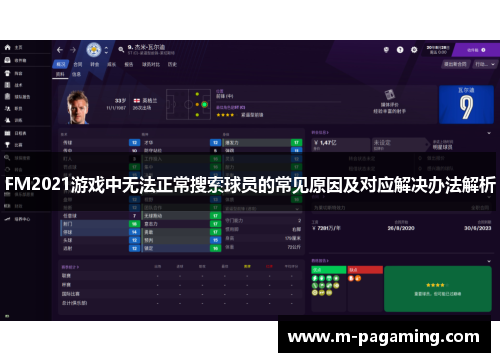 FM2021游戏中无法正常搜索球员的常见原因及对应解决办法解析