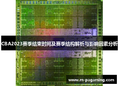 CBA2023赛季结束时间及赛季结构解析与影响因素分析