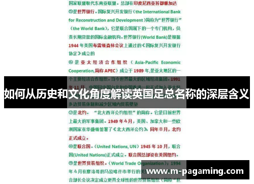 如何从历史和文化角度解读英国足总名称的深层含义