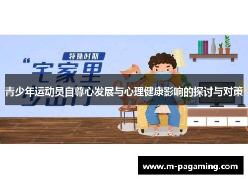 青少年运动员自尊心发展与心理健康影响的探讨与对策