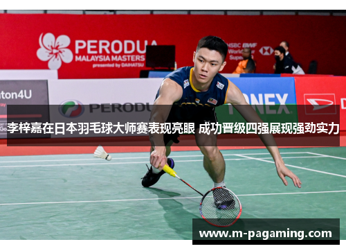 李梓嘉在日本羽毛球大师赛表现亮眼 成功晋级四强展现强劲实力