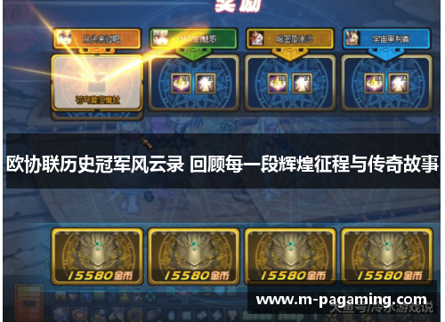 欧协联历史冠军风云录 回顾每一段辉煌征程与传奇故事