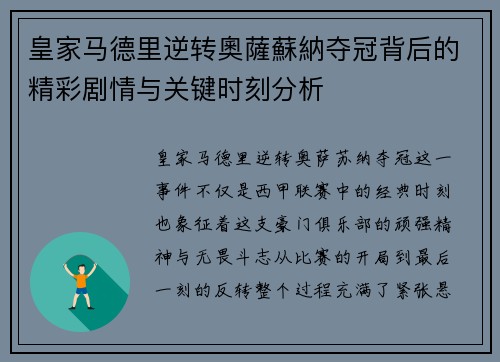 皇家马德里逆转奧薩蘇納夺冠背后的精彩剧情与关键时刻分析