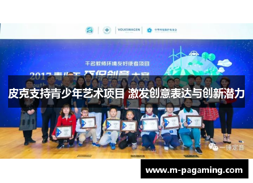 皮克支持青少年艺术项目 激发创意表达与创新潜力