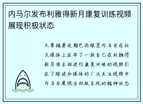 内马尔发布利雅得新月康复训练视频展现积极状态