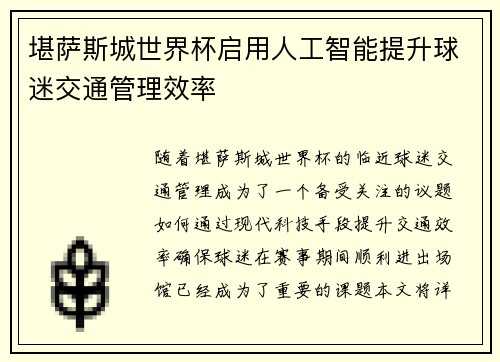 堪萨斯城世界杯启用人工智能提升球迷交通管理效率