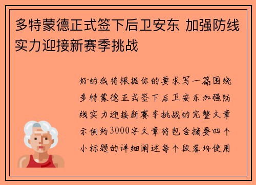 多特蒙德正式签下后卫安东 加强防线实力迎接新赛季挑战