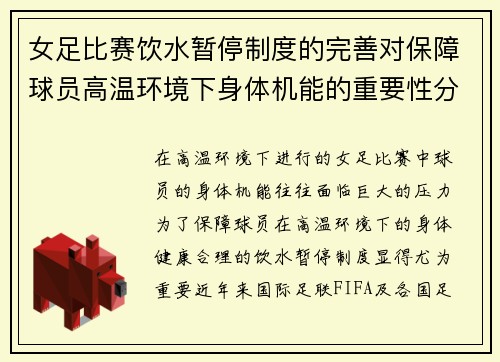 女足比赛饮水暂停制度的完善对保障球员高温环境下身体机能的重要性分析