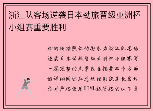 浙江队客场逆袭日本劲旅晋级亚洲杯小组赛重要胜利