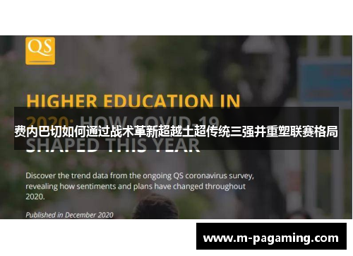 费内巴切如何通过战术革新超越土超传统三强并重塑联赛格局