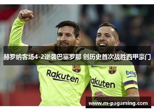 赫罗纳客场4-2逆袭巴塞罗那 创历史首次战胜西甲豪门