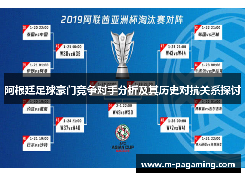 阿根廷足球豪门竞争对手分析及其历史对抗关系探讨
