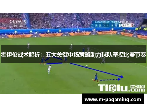 霍伊伦战术解析：五大关键中场策略助力球队掌控比赛节奏