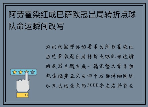 阿劳霍染红成巴萨欧冠出局转折点球队命运瞬间改写
