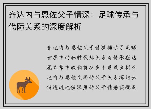 齐达内与恩佐父子情深：足球传承与代际关系的深度解析