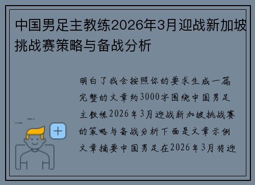 中国男足主教练2026年3月迎战新加坡挑战赛策略与备战分析