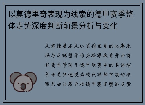 以莫德里奇表现为线索的德甲赛季整体走势深度判断前景分析与变化