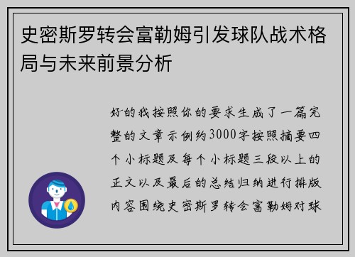 史密斯罗转会富勒姆引发球队战术格局与未来前景分析