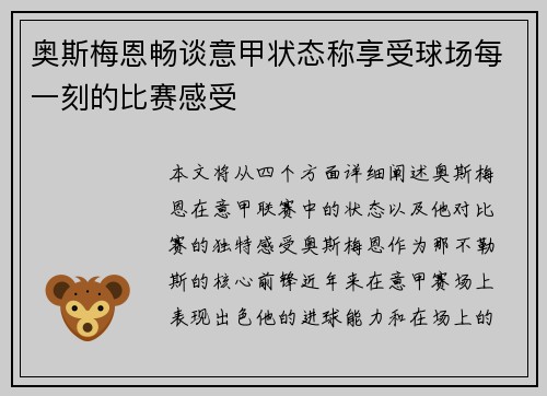 奥斯梅恩畅谈意甲状态称享受球场每一刻的比赛感受