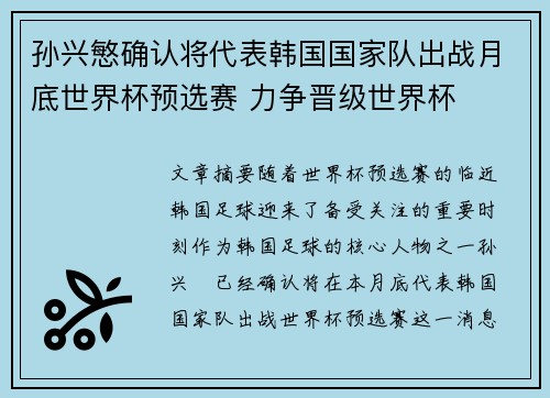 孙兴慜确认将代表韩国国家队出战月底世界杯预选赛 力争晋级世界杯