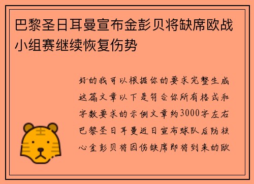 巴黎圣日耳曼宣布金彭贝将缺席欧战小组赛继续恢复伤势