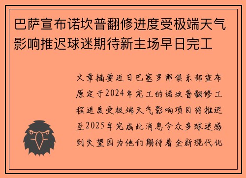 巴萨宣布诺坎普翻修进度受极端天气影响推迟球迷期待新主场早日完工