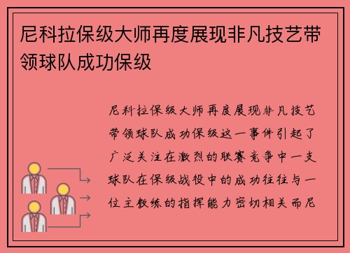 尼科拉保级大师再度展现非凡技艺带领球队成功保级