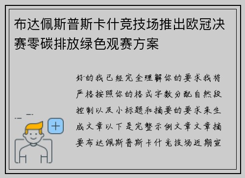 布达佩斯普斯卡什竞技场推出欧冠决赛零碳排放绿色观赛方案