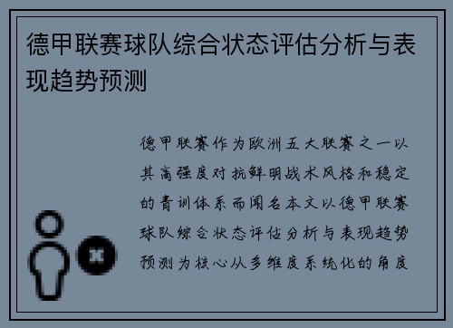 德甲联赛球队综合状态评估分析与表现趋势预测 德甲联赛球队综合状态评估分析与表现趋势预测