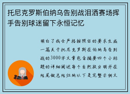 托尼克罗斯伯纳乌告别战泪洒赛场挥手告别球迷留下永恒记忆