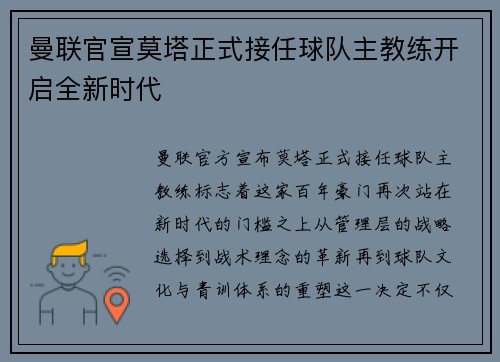 曼联官宣莫塔正式接任球队主教练开启全新时代 曼联官宣莫塔正式接任球队主教练开启全新时代