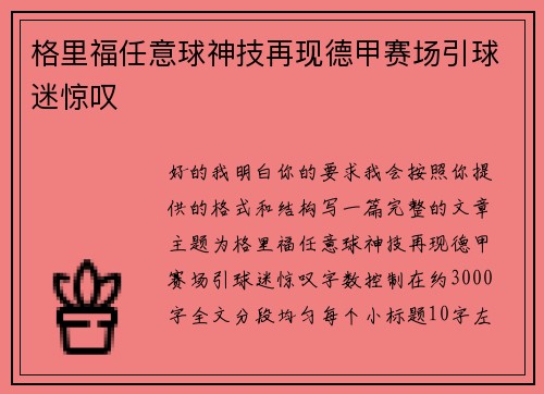 格里福任意球神技再现德甲赛场引球迷惊叹