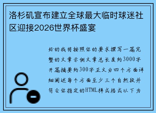 洛杉矶宣布建立全球最大临时球迷社区迎接2026世界杯盛宴