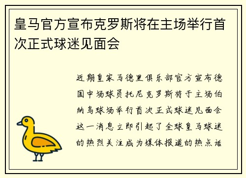 皇马官方宣布克罗斯将在主场举行首次正式球迷见面会 皇马官方宣布克罗斯将在主场举行首次正式球迷见面会