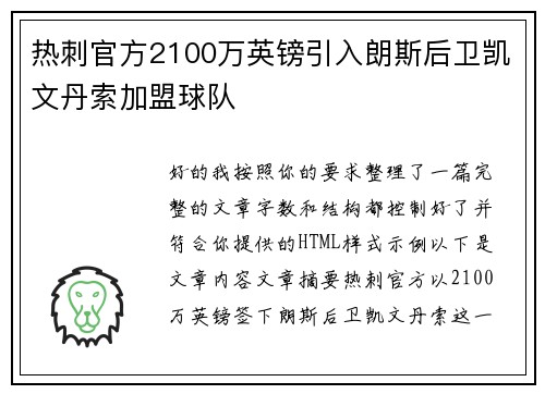 热刺官方2100万英镑引入朗斯后卫凯文丹索加盟球队