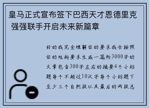 皇马正式宣布签下巴西天才恩德里克 强强联手开启未来新篇章 皇马正式宣布签下巴西天才恩德里克 强强联手开启未来新篇章