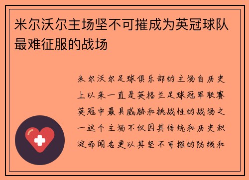 米尔沃尔主场坚不可摧成为英冠球队最难征服的战场