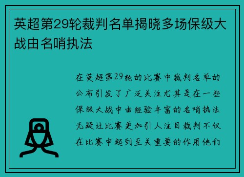 英超第29轮裁判名单揭晓多场保级大战由名哨执法
