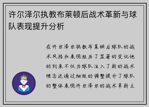 许尔泽尔执教布莱顿后战术革新与球队表现提升分析 许尔泽尔执教布莱顿后战术革新与球队表现提升分析
