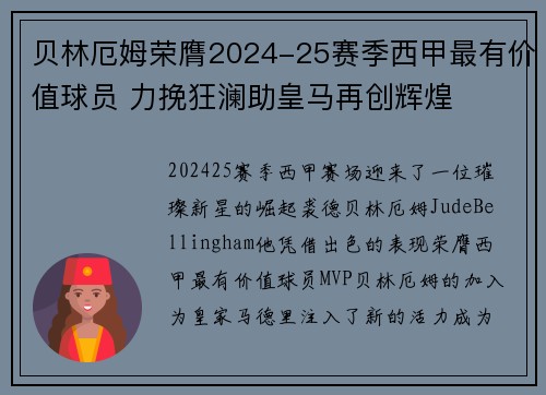 贝林厄姆荣膺2024-25赛季西甲最有价值球员 力挽狂澜助皇马再创辉煌