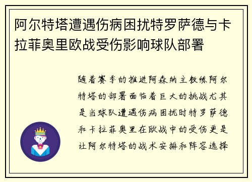 阿尔特塔遭遇伤病困扰特罗萨德与卡拉菲奥里欧战受伤影响球队部署