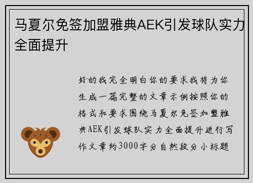 马夏尔免签加盟雅典AEK引发球队实力全面提升