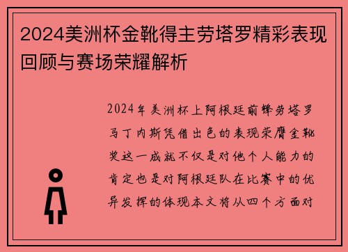 2024美洲杯金靴得主劳塔罗精彩表现回顾与赛场荣耀解析