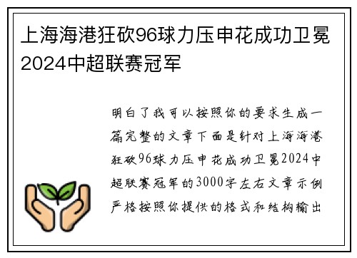 上海海港狂砍96球力压申花成功卫冕2024中超联赛冠军