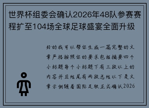世界杯组委会确认2026年48队参赛赛程扩至104场全球足球盛宴全面升级 世界杯组委会确认2026年48队参赛赛程扩至104场全球足球盛宴全面升级